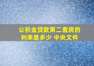 公积金贷款第二套房的利率是多少 中央文件